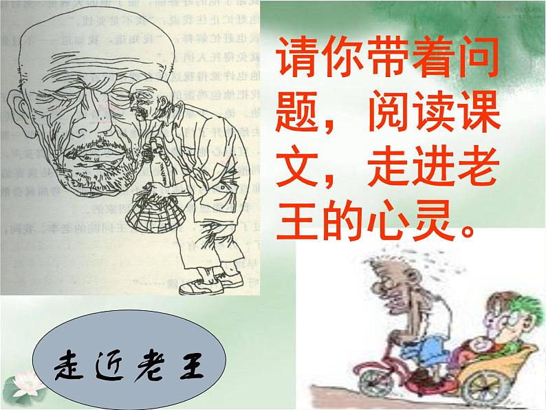 部编版七年级语文下册--11.老王（课件1）第7页