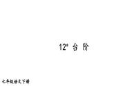 部编版七年级语文下册--12 台阶（优质课件1）