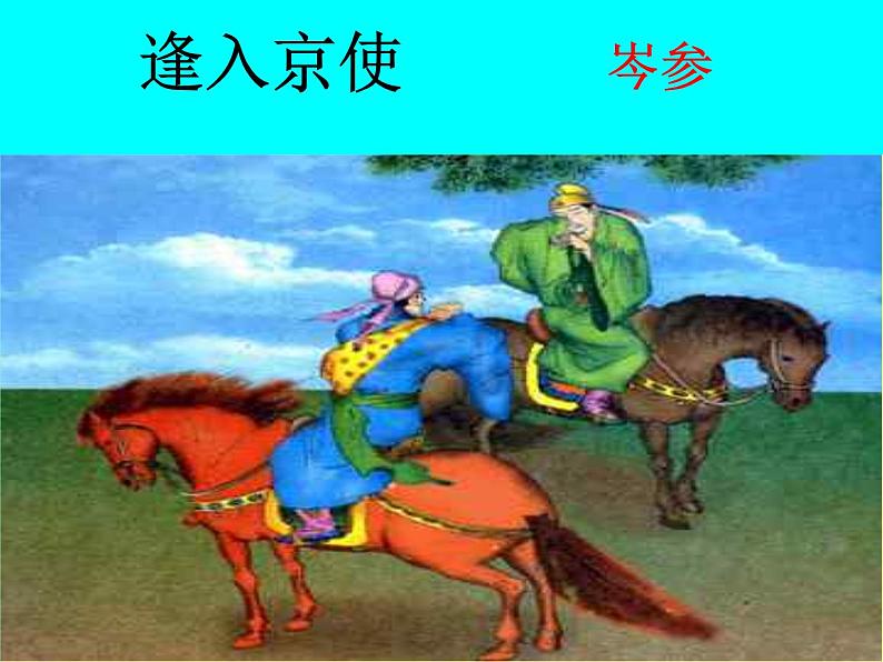 部编版七年级语文下册--第三单元课外古诗词-逢入京使（课件1）第1页