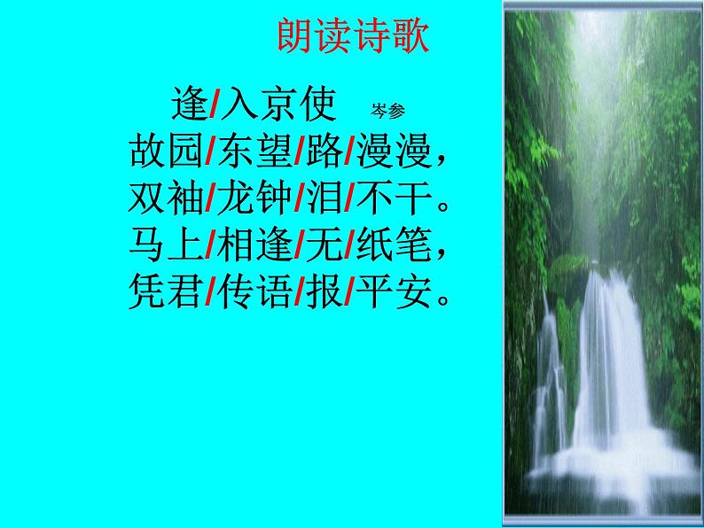 部编版七年级语文下册--第三单元课外古诗词-逢入京使（课件1）第5页