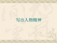 初中语文人教部编版七年级下册写作 写出人物的精神教学演示ppt课件