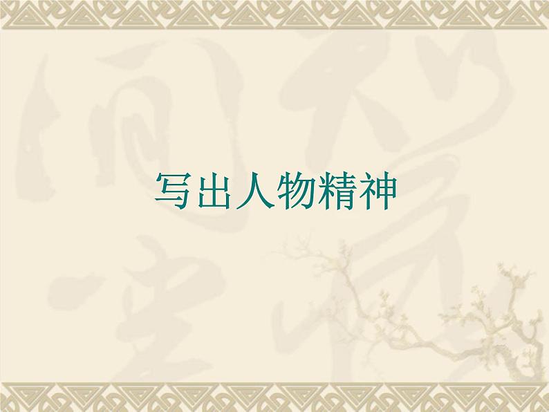 部编版七年级语文下册--第一单元写作：写出人物的精神（课件1）第1页