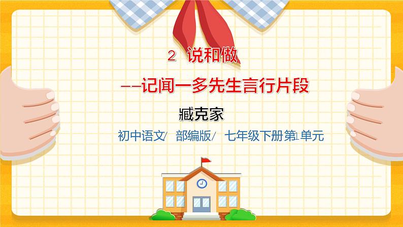 2023春季语文备课：《2  说和做》课件+教学设计+导读练习+视频素材01