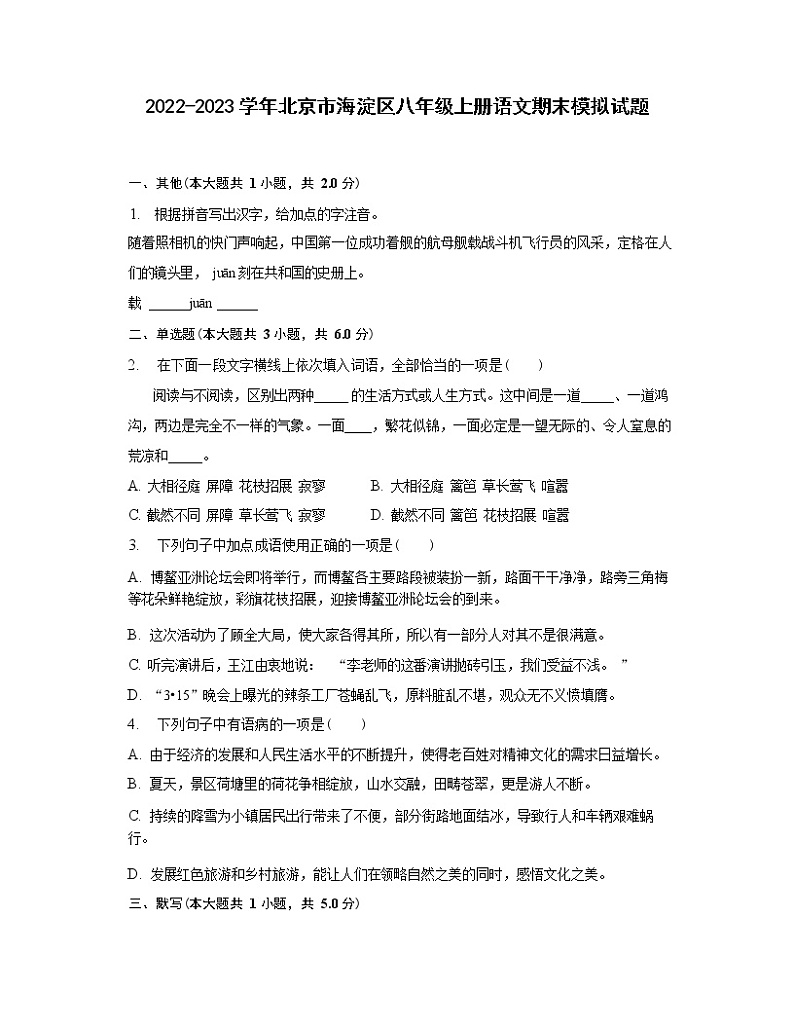 2022-2023学年北京市海淀区八年级上册语文期末模拟试题第1页