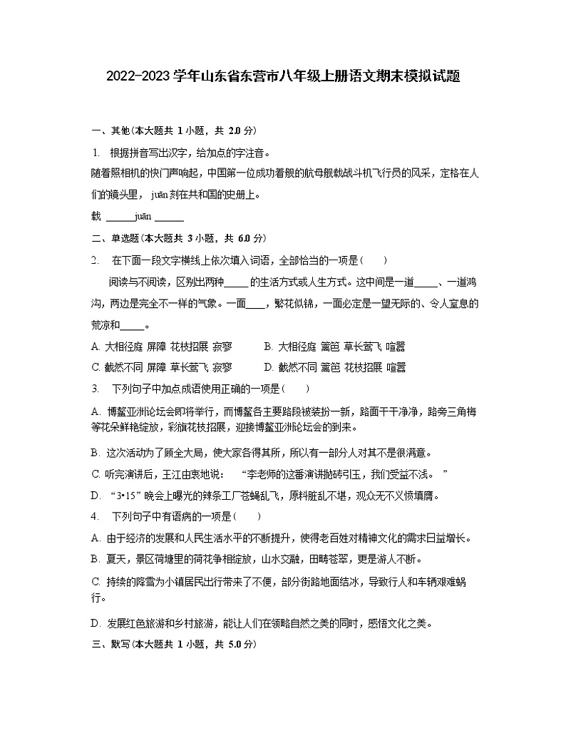 2022-2023学年山东省东营市八年级上册语文期末模拟试题（无答案）第1页