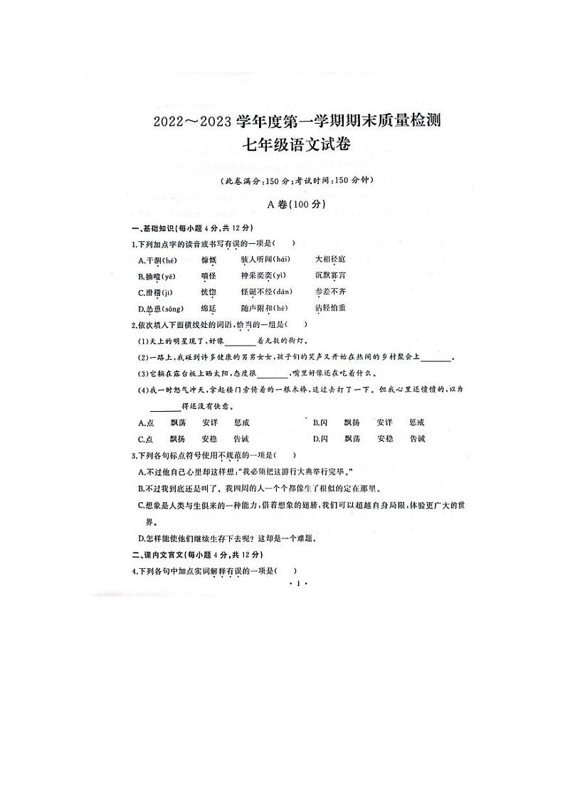 湖北省武汉市江汉区2022-2023学年七年级上学期期末语文试题第1页