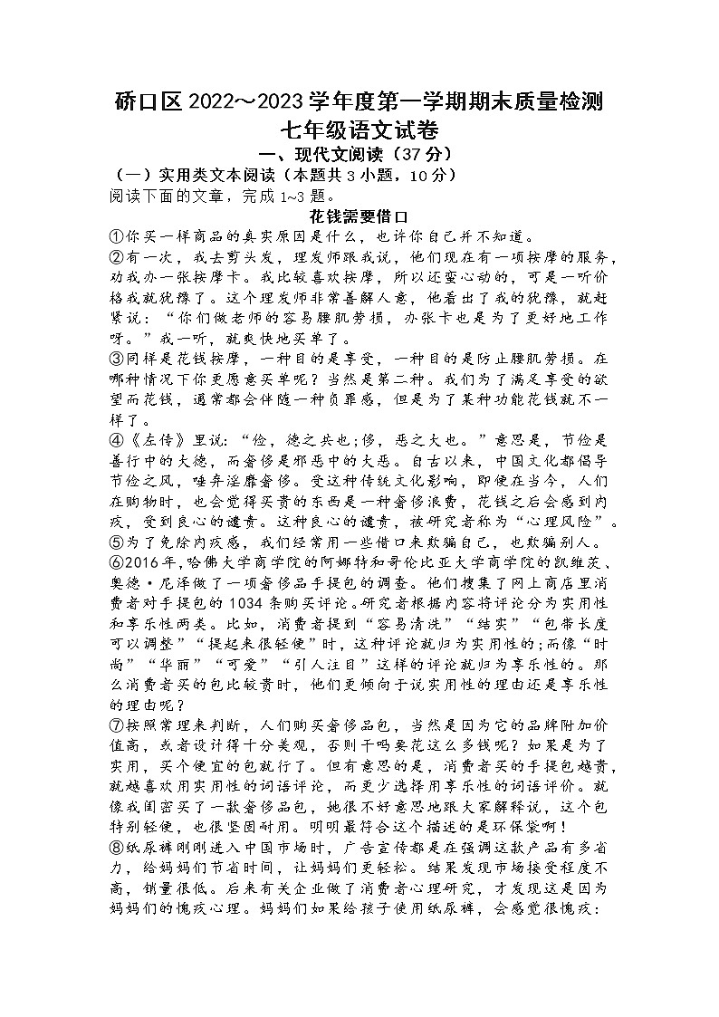 湖北省武汉市硚口（经开）区2022-2023学年七年级上学期期末语文试卷第1页