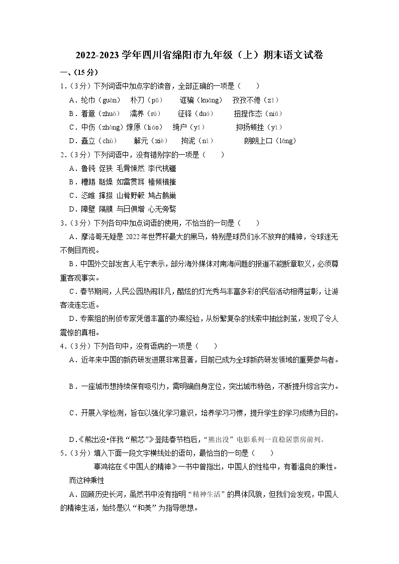 四川省绵阳市2022-2023学年九年级上学期期末考试语文试卷01