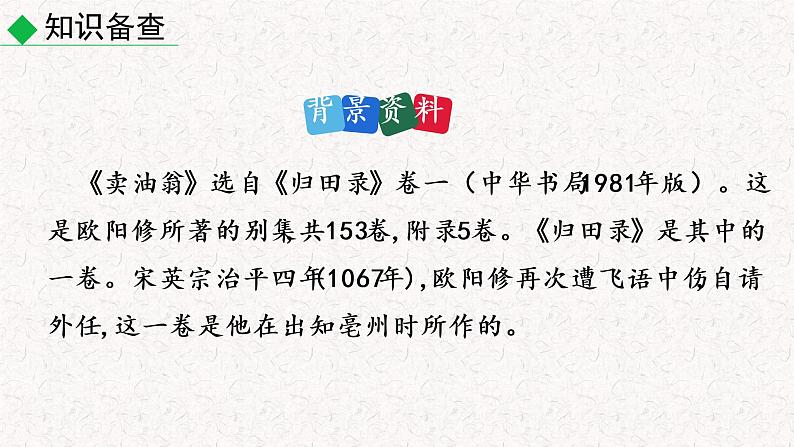 12  卖油翁（教学课件）人教部编版七年级下册语文第7页