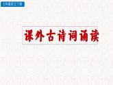 第三单元 课外古诗词诵读（竹里馆 春夜洛城闻笛 逢入京使 晚春）教学课件 部编七年级下册语文