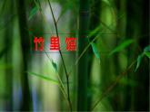 第三单元 课外古诗词诵读（竹里馆 春夜洛城闻笛 逢入京使 晚春）教学课件 部编七年级下册语文