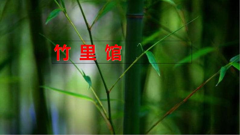 第三单元 课外古诗词诵读（竹里馆 春夜洛城闻笛 逢入京使 晚春）教学课件 部编七年级下册语文第3页