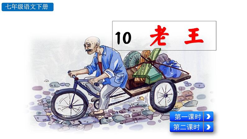 10  老王  教学课件 人教部编版七年级下册语文02
