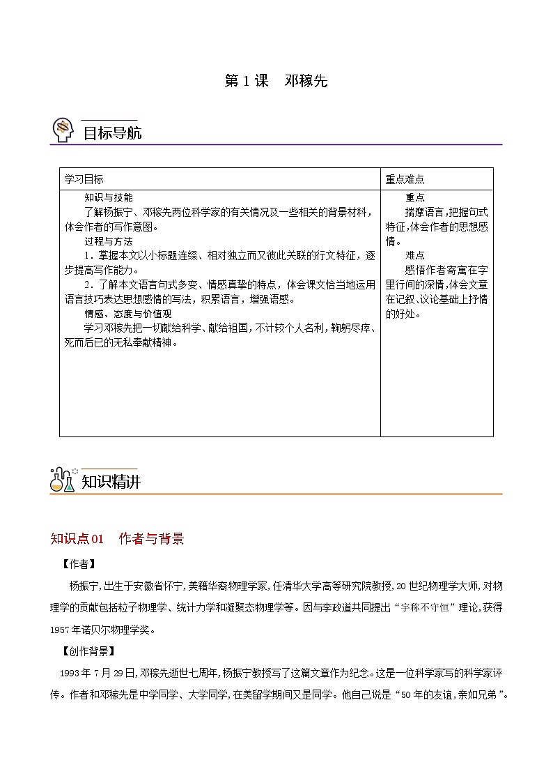 第01课 邓稼先（教师版）-七年级语文下册同步精品讲义（部编版）.docx第1页