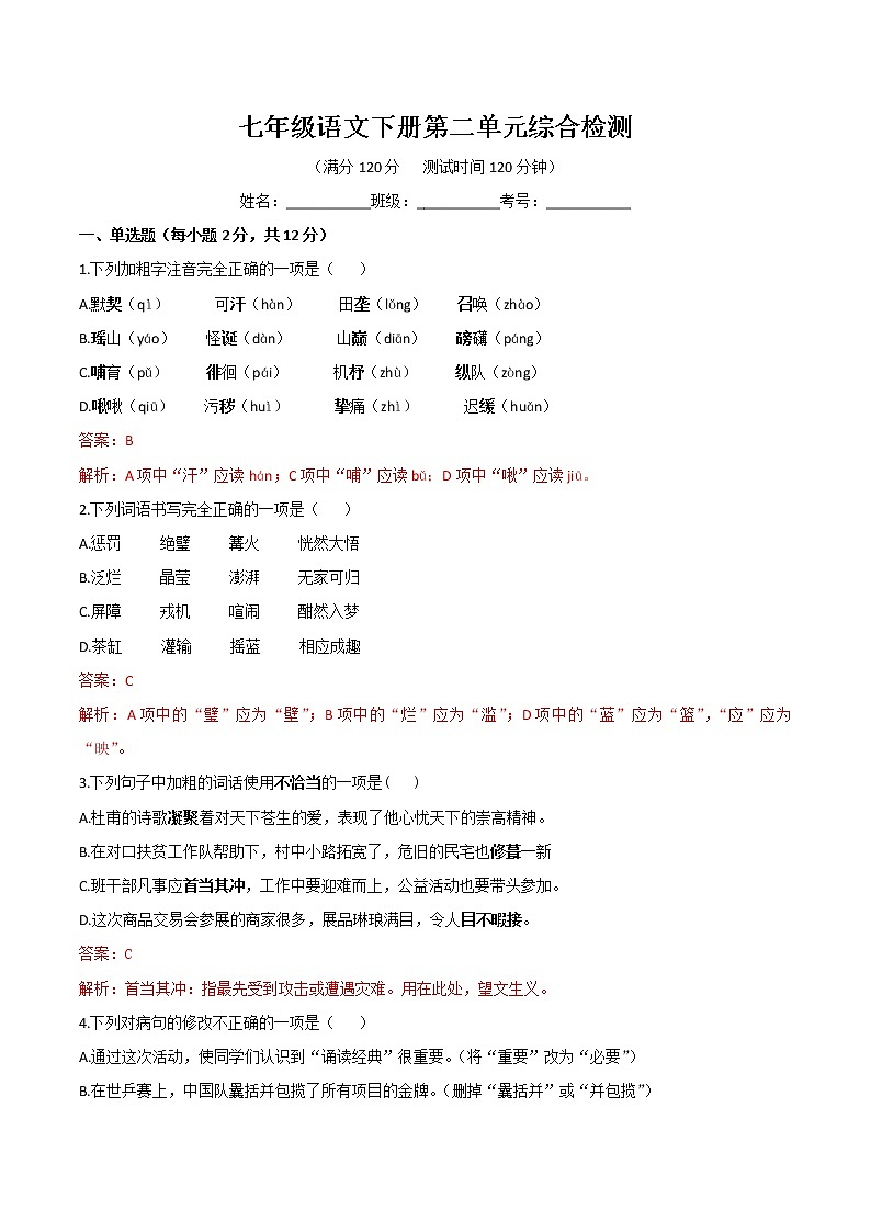 七年级语文下册第二单元综合检测（教师版）-七年级语文下册同步精品讲义（部编版）第1页