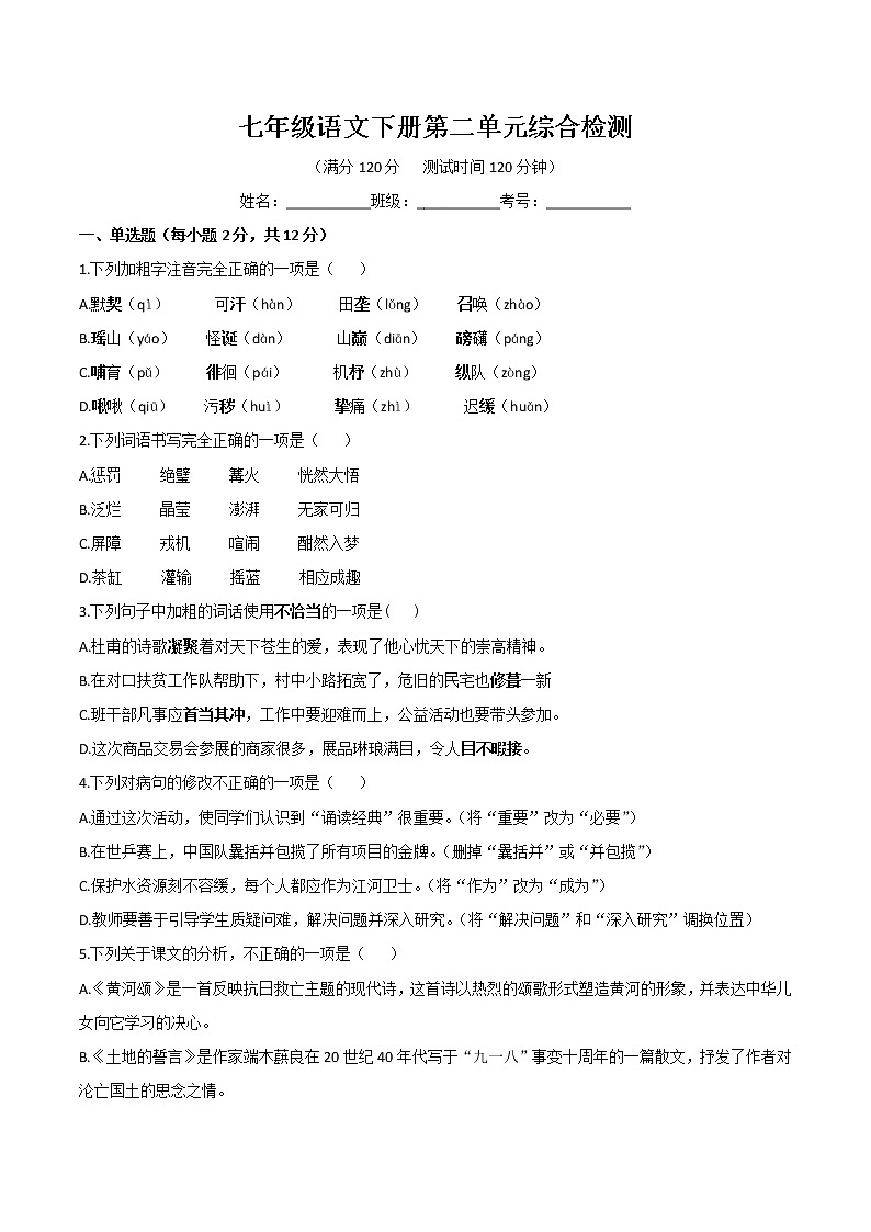 七年级语文下册第二单元综合检测（学生版）-七年级语文下册同步精品讲义（部编版）第1页