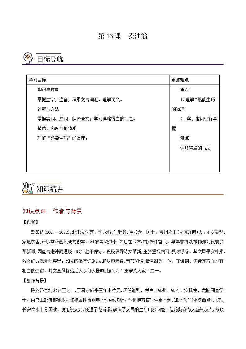 第13课 卖油翁（教师版）-七年级语文下册同步精品讲义（部编版）第1页