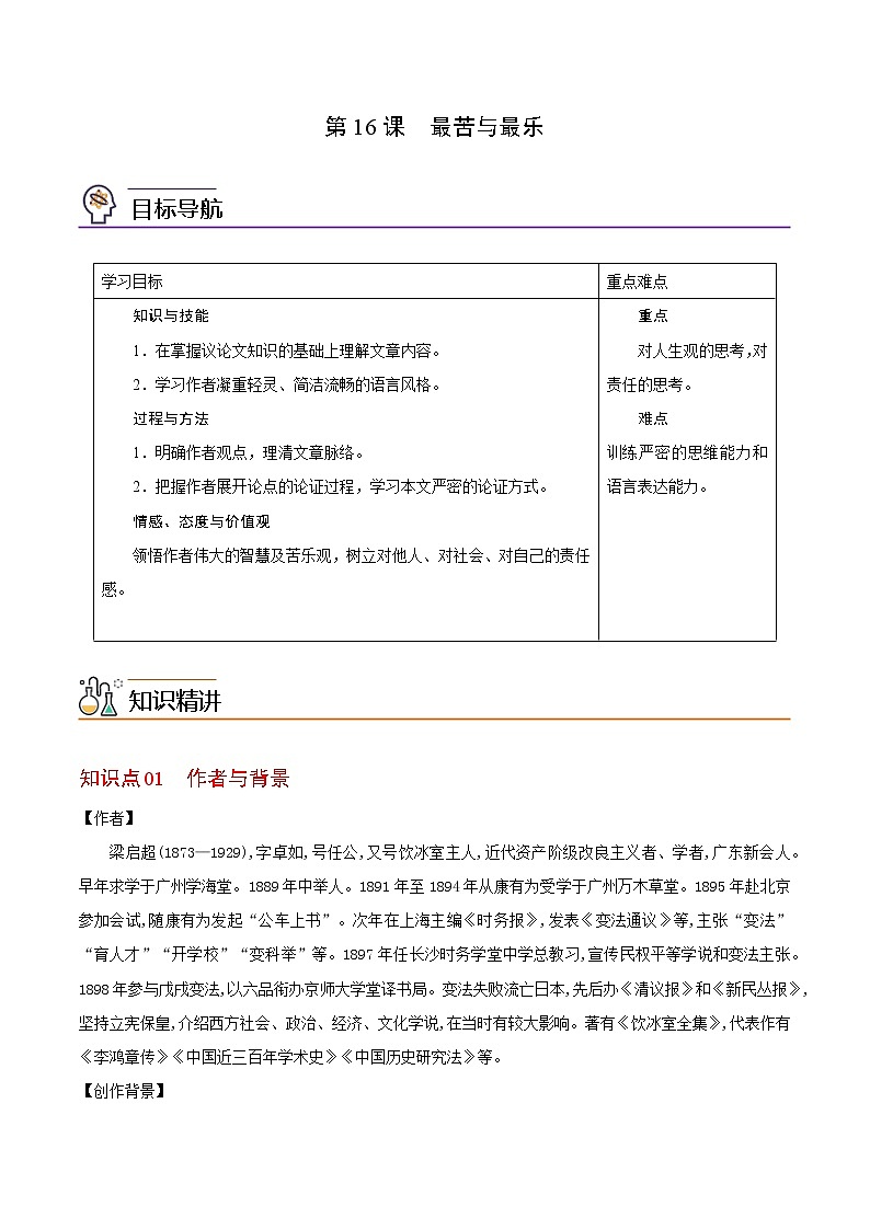 第16课 最苦与最乐（教师版）-七年级语文下册同步精品讲义（部编版）第1页