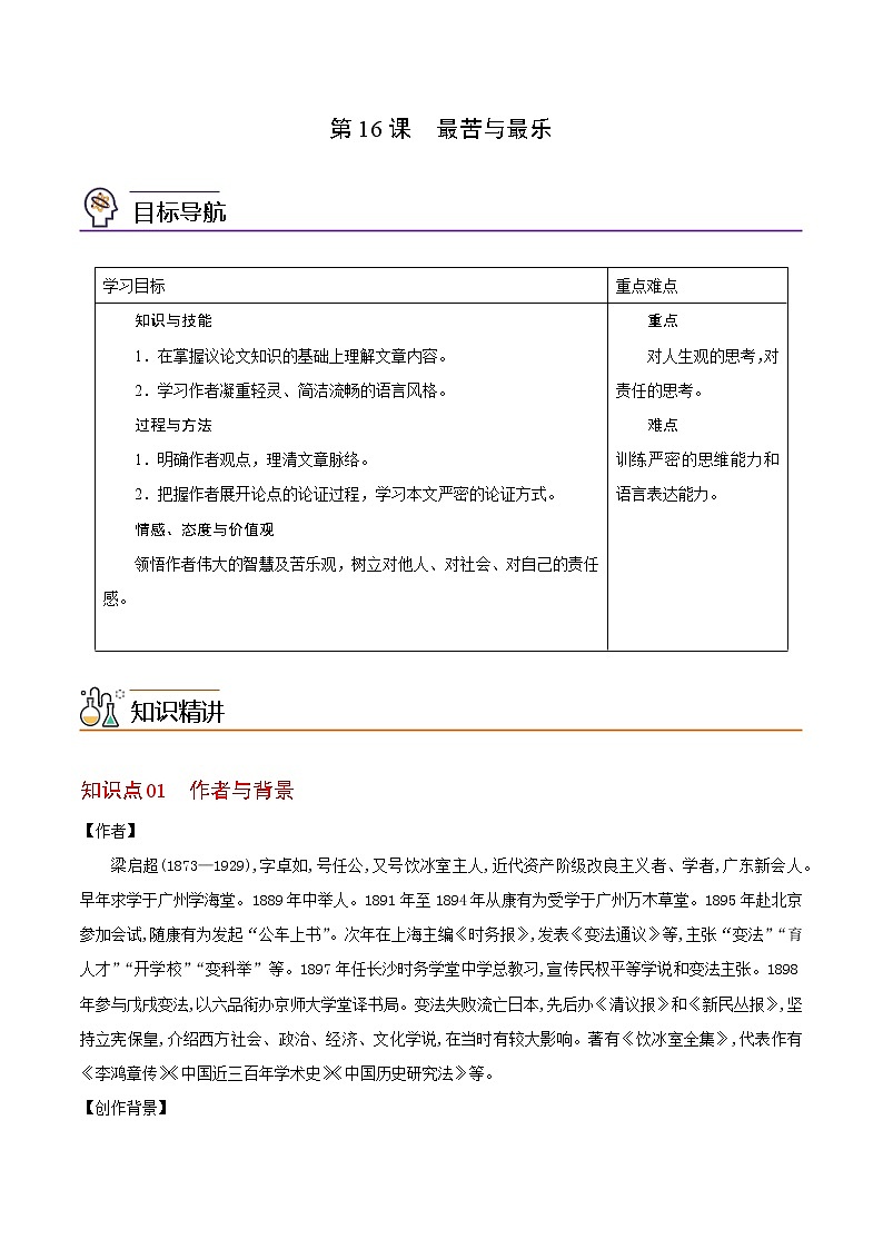第16课 最苦与最乐（学生版）-七年级语文下册同步精品讲义（部编版）第1页