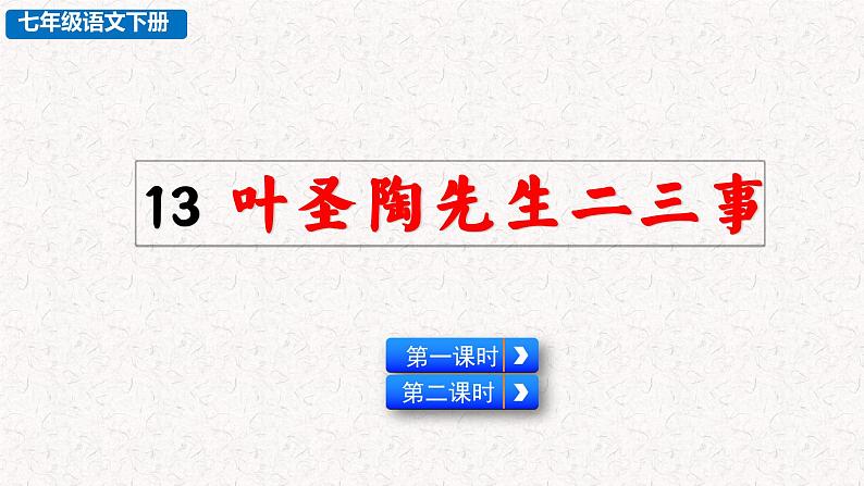 13 叶圣陶先生二三事（教学课件）部编版七年级下册语文第1页