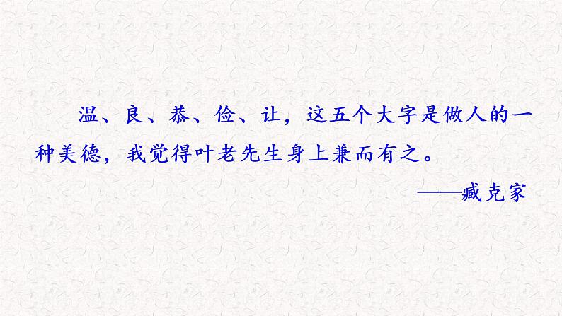 13 叶圣陶先生二三事（教学课件）部编版七年级下册语文第2页