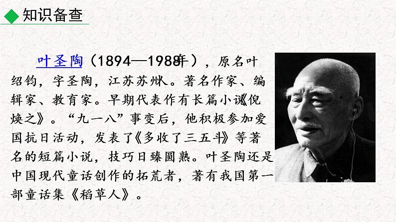 13 叶圣陶先生二三事（教学课件）部编版七年级下册语文第5页