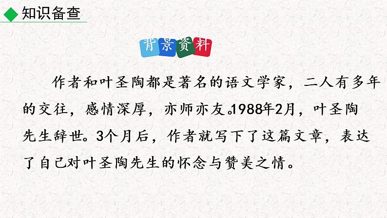 13 叶圣陶先生二三事（教学课件）部编版七年级下册语文06