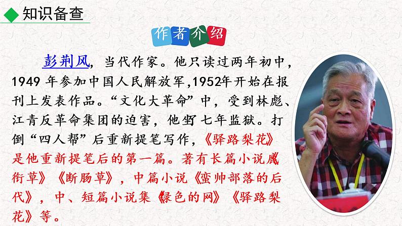 14 驿路梨花（教学课件）部编七年级下册语文第5页