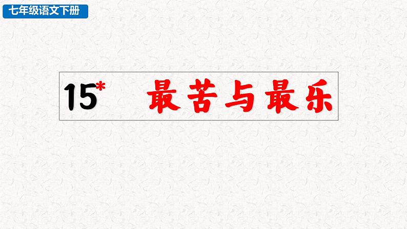 15 最苦与最乐（教学课件）部编七年级下册语文第2页
