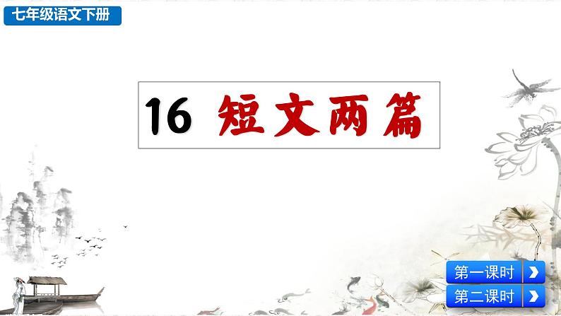 16 短文两篇（陋室铭 爱莲说）教学课件 人教部编版七年级下册语文02