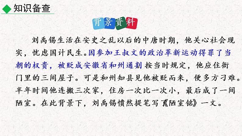 16 短文两篇（陋室铭 爱莲说）教学课件 人教部编版七年级下册语文06