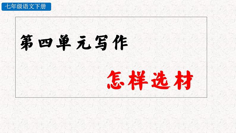 第四单元写作 怎样选材（教学课件）部编七年级下册语文第2页