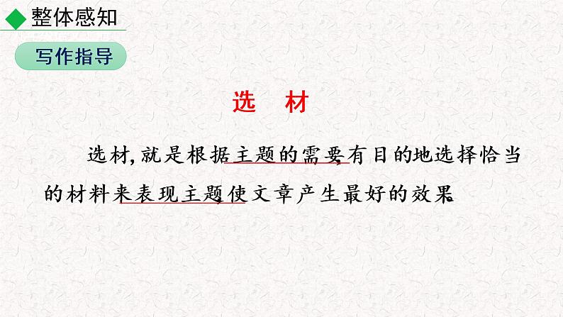 第四单元写作 怎样选材（教学课件）部编七年级下册语文第4页