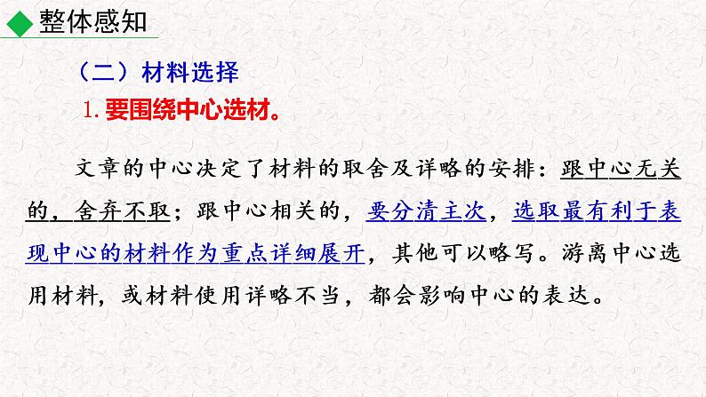 第四单元写作 怎样选材（教学课件）部编七年级下册语文第8页