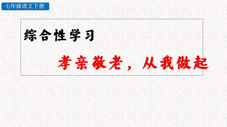 综合性学习 孝亲敬老，从我做起（教学课件） 部编七年级下册语文第3页