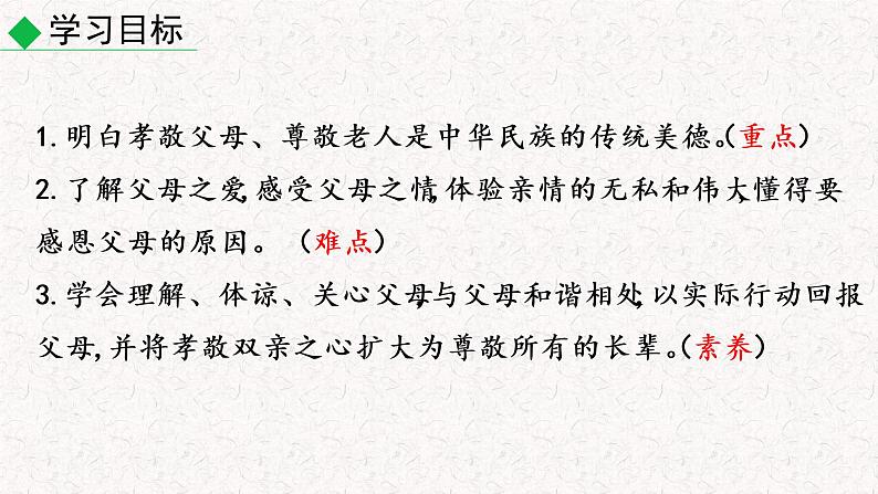 综合性学习 孝亲敬老，从我做起（教学课件） 部编七年级下册语文第4页