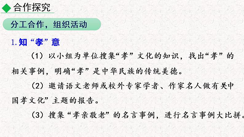 综合性学习 孝亲敬老，从我做起（教学课件） 部编七年级下册语文第8页