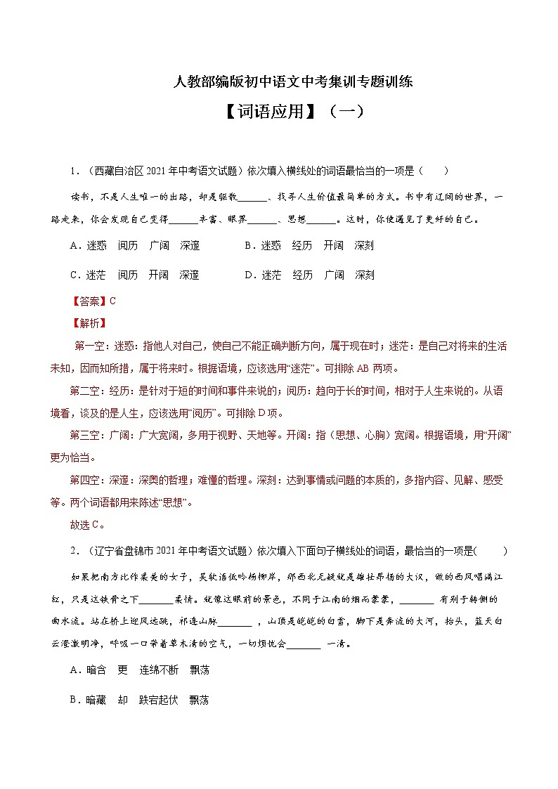 专题2 词语运用（一）-中考语文基础知识+考点集训专题训练（解析版）第1页