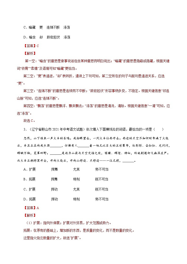 专题2 词语运用（一）-中考语文基础知识+考点集训专题训练（解析版）第2页