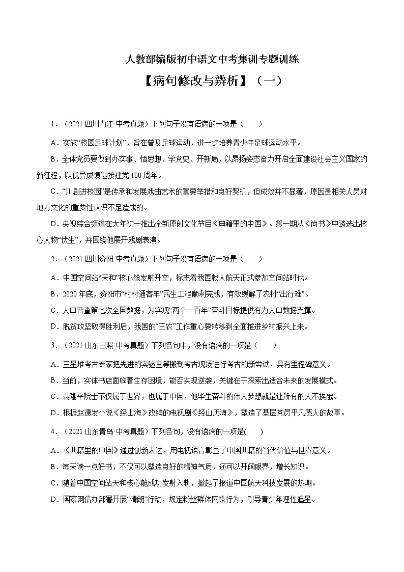 专题3 病句修改与辨析（一）-中考语文基础知识+考点集训专题训练01
