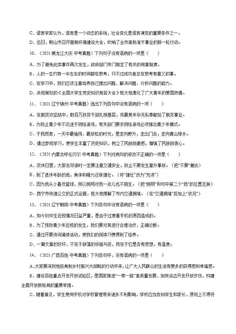 专题3 病句修改与辨析（一）-中考语文基础知识+考点集训专题训练03