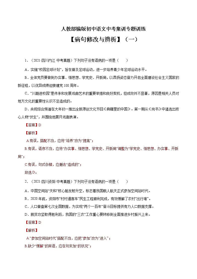 专题3 病句修改与辨析（一）-中考语文基础知识+考点集训专题训练01