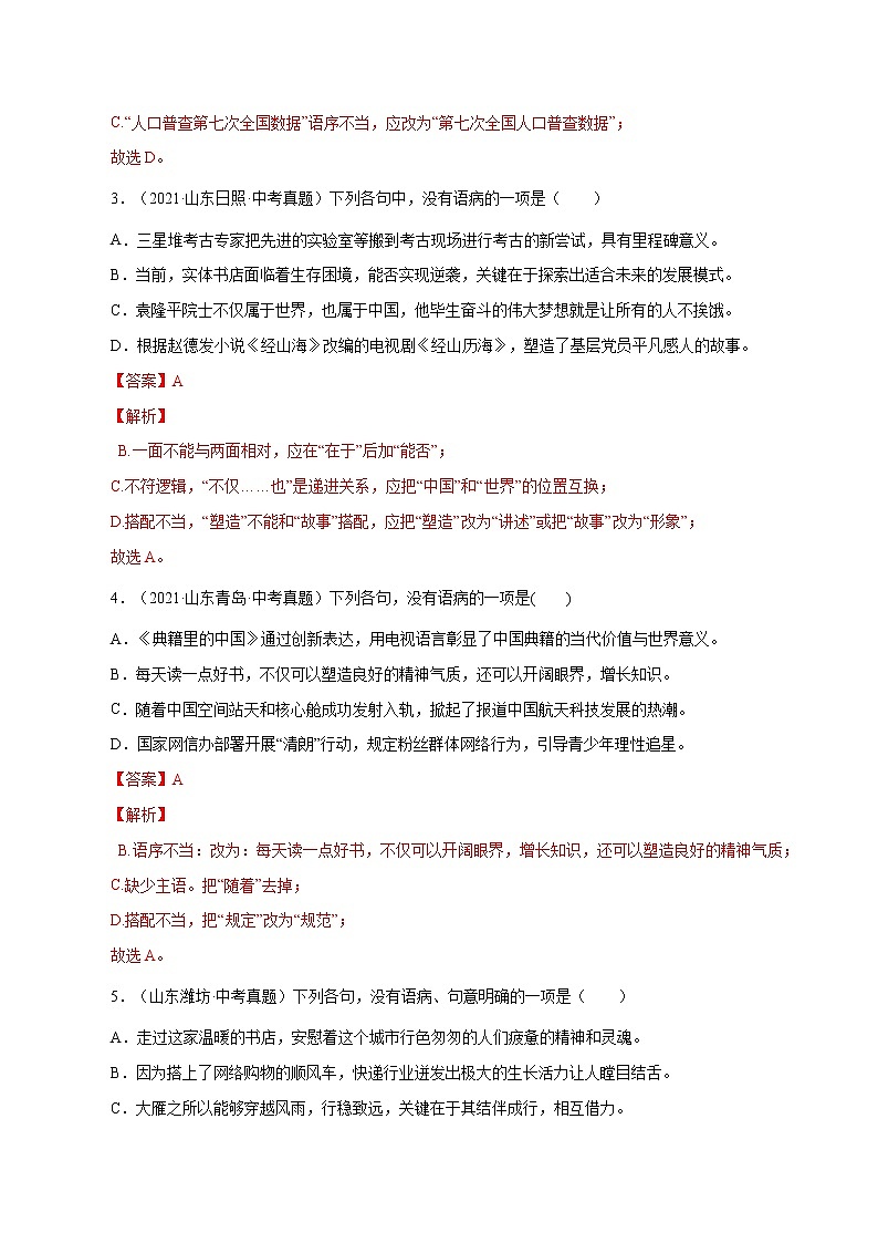专题3 病句修改与辨析（一）-中考语文基础知识+考点集训专题训练02