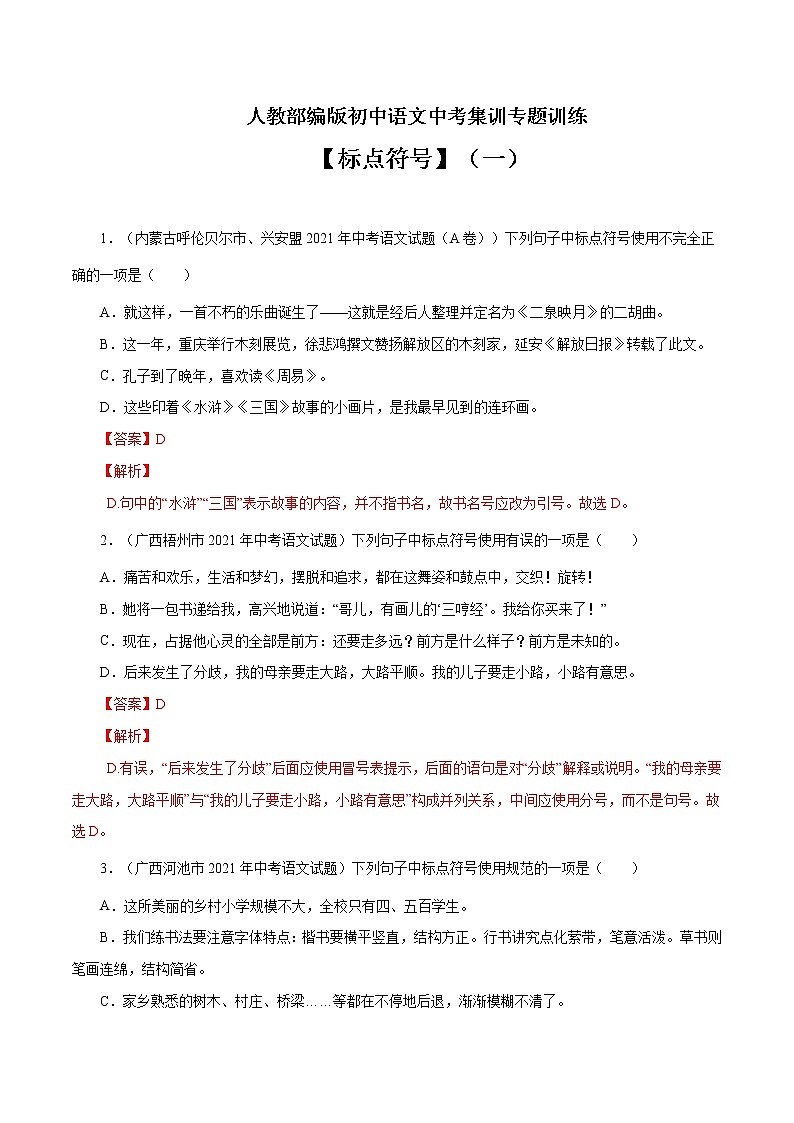 专题4 标点符号（一）-中考语文基础知识+考点集训专题训练（解析版）第1页