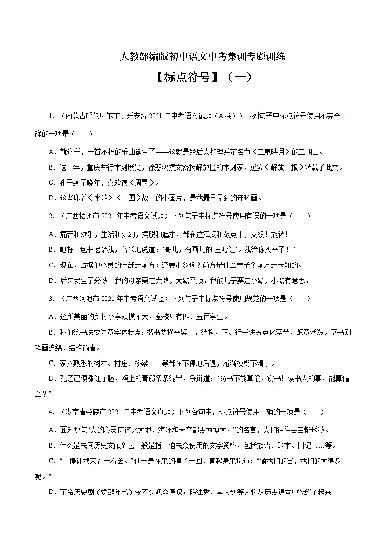专题4 标点符号（一）-中考语文基础知识+考点集训专题训练（原卷版）第1页