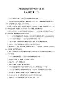 专题4 标点符号（二）-中考语文基础知识+考点集训专题训练