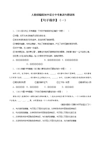 专题5 句子排序（一）-中考语文基础知识+考点集训专题训练