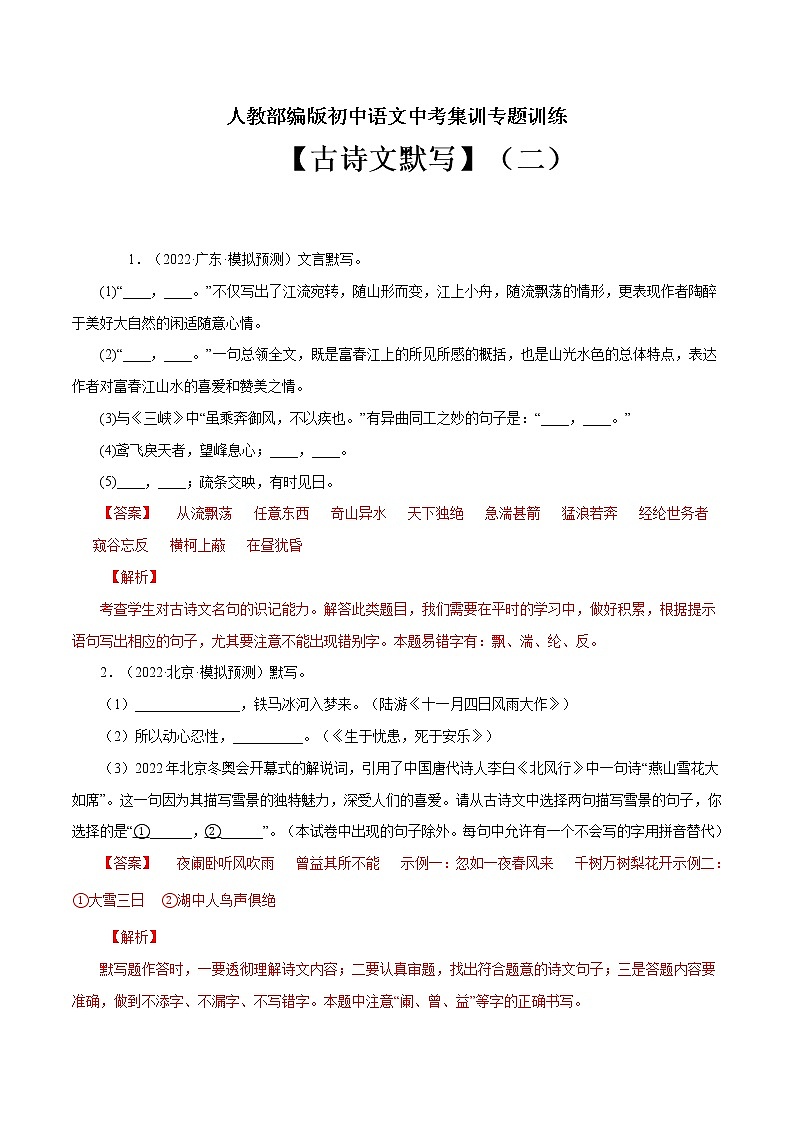 专题7 古诗文默写（二）-中考语文基础知识+考点集训专题训练（解析版）第1页