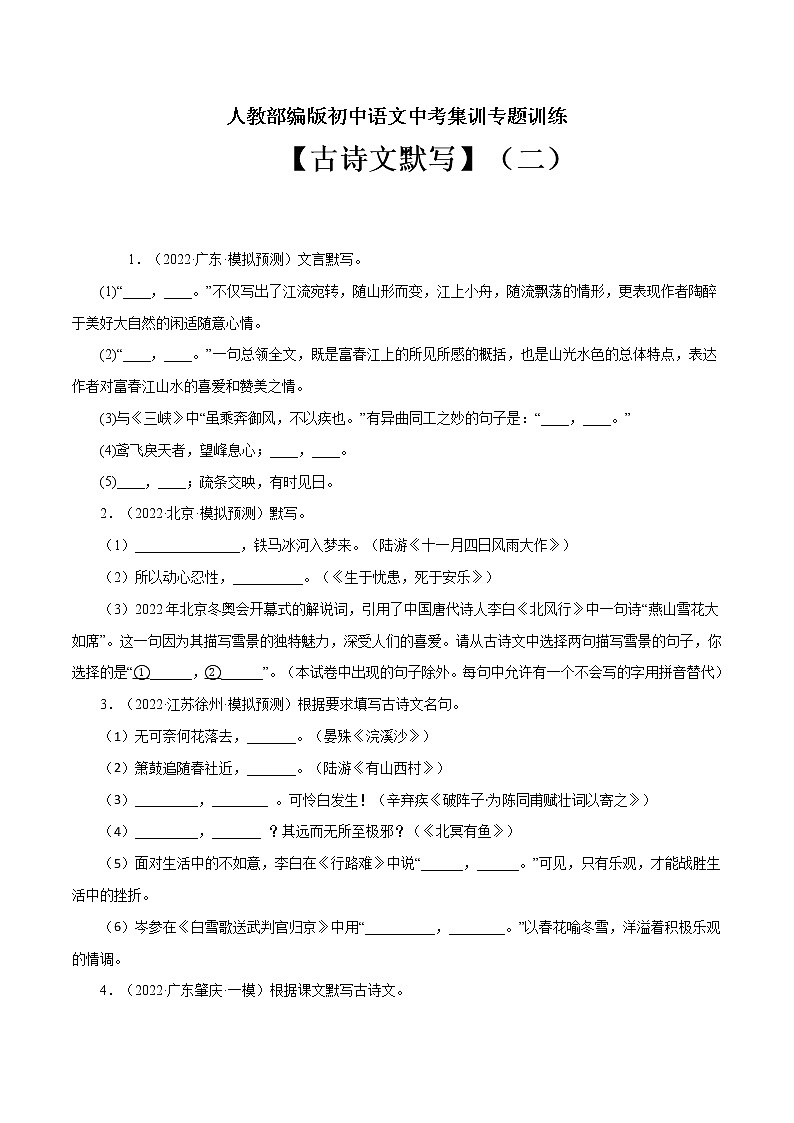 专题7 古诗文默写（二）-中考语文基础知识+考点集训专题训练（原卷版）第1页