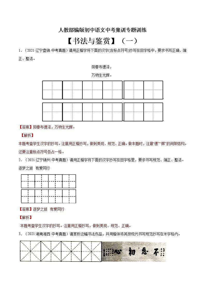 专题10 书法与鉴赏（一）-中考语文基础知识+考点集训专题训练（解析版）第1页